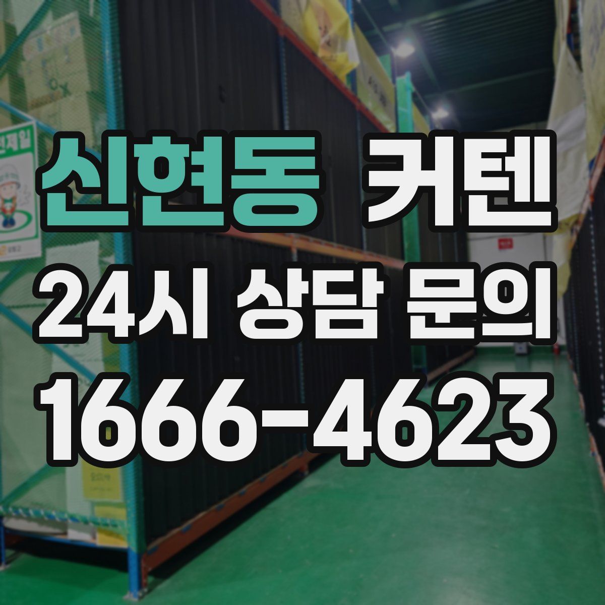 신현동 커텐