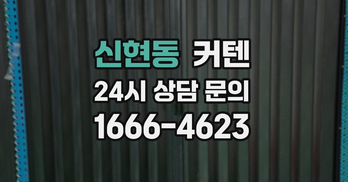 신현동 커텐