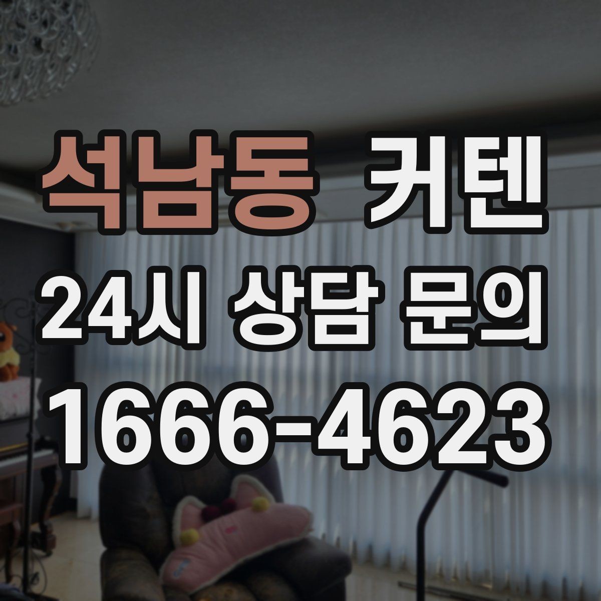 석남동 커텐 구매 전 비교해야 할 핵심 요소
