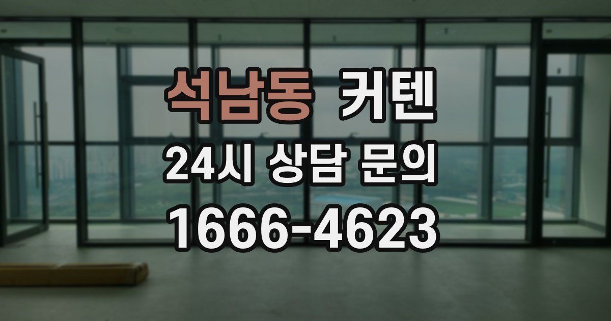 석남동 커텐