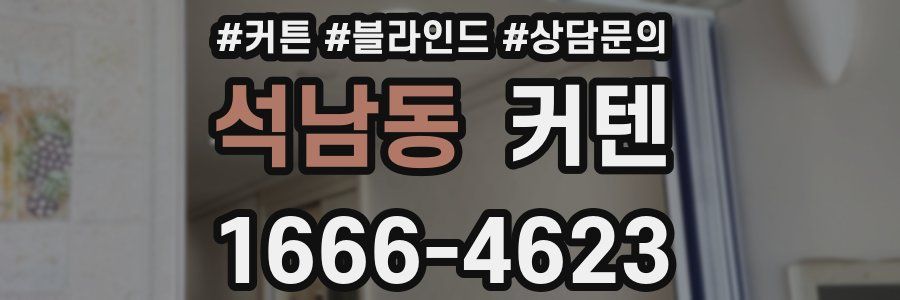 석남동 커텐