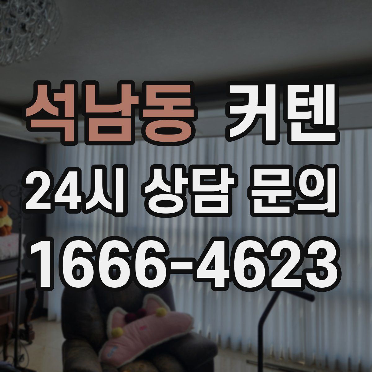 석남동 커텐