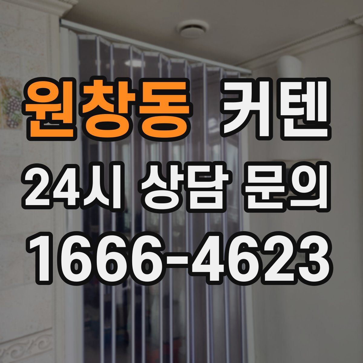 원창동 커텐