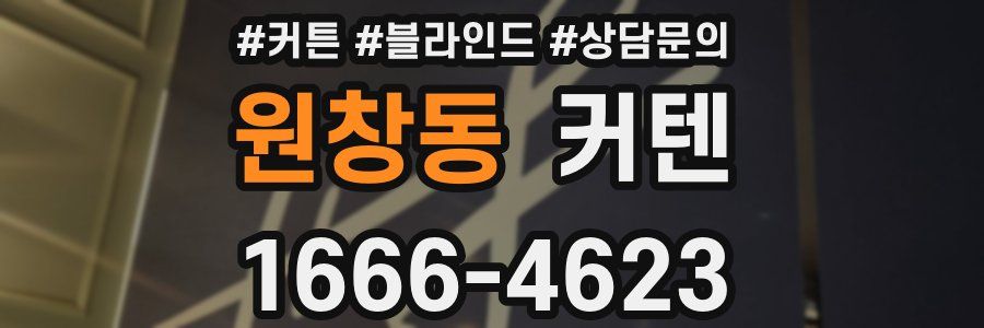원창동 커텐