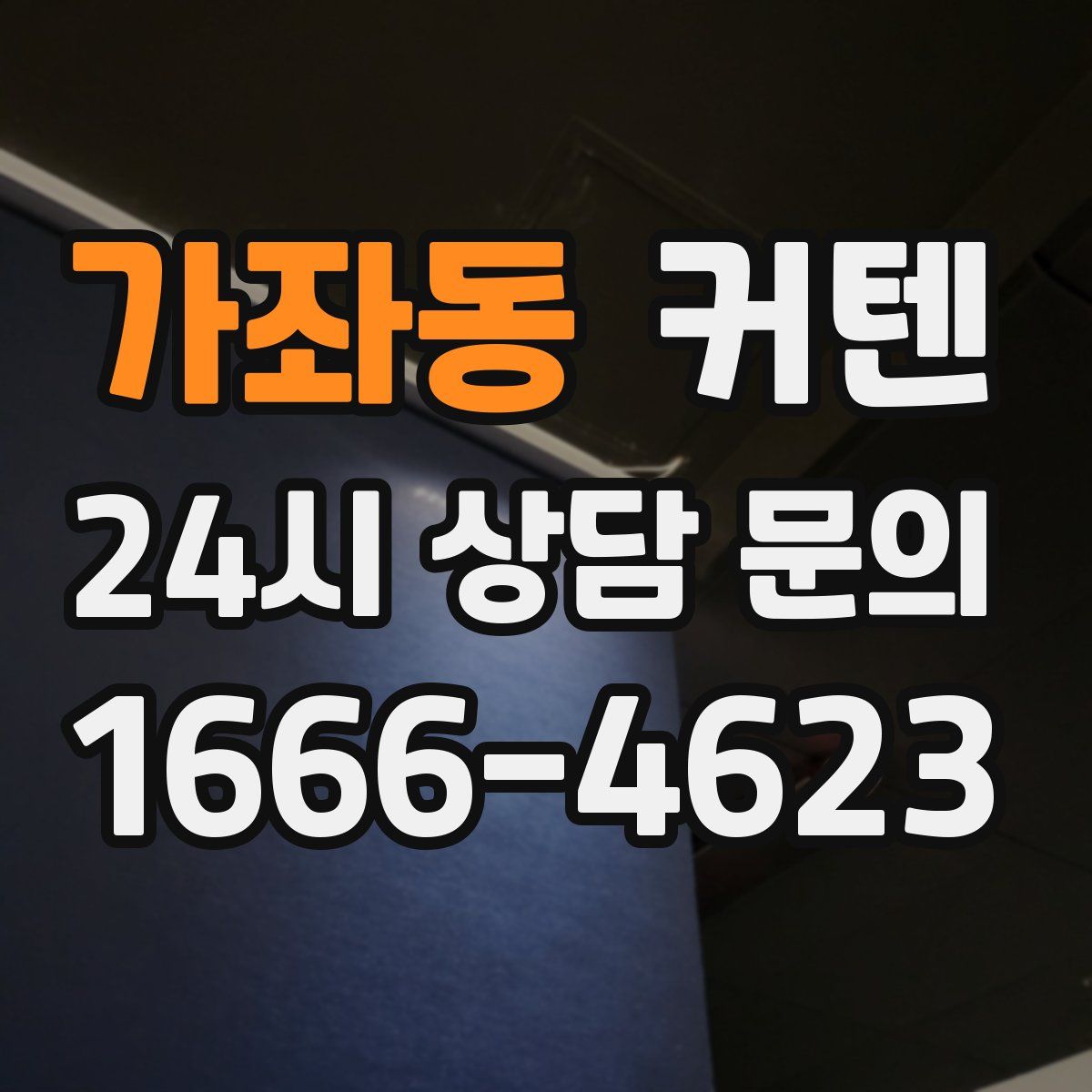 가좌동 커텐
