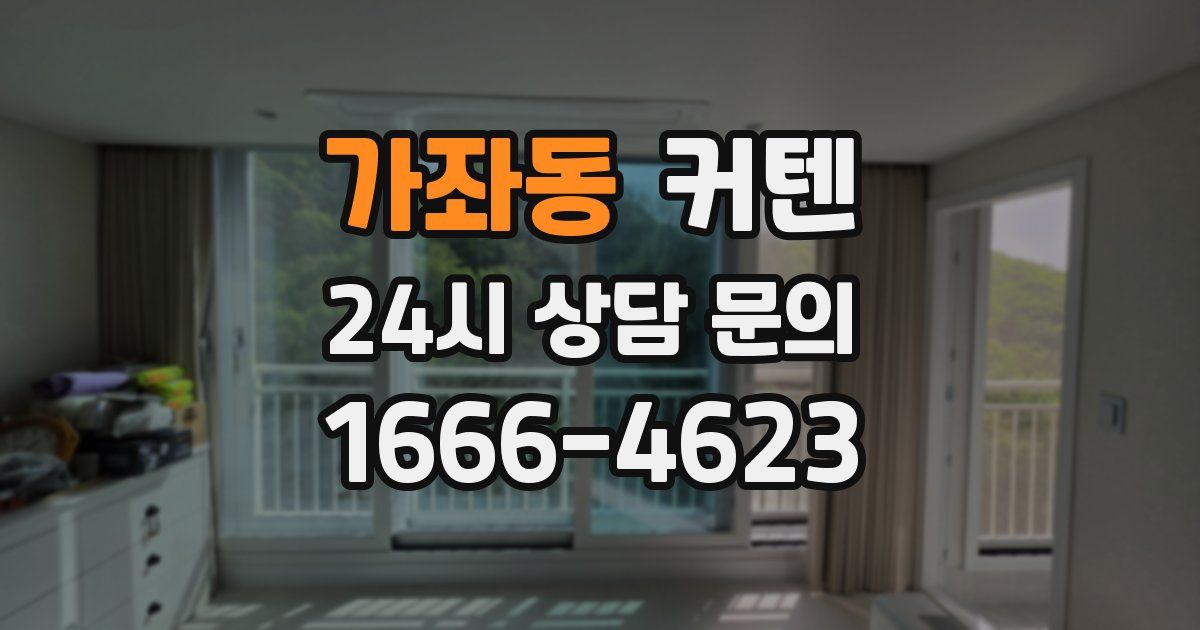 가좌동 커텐
