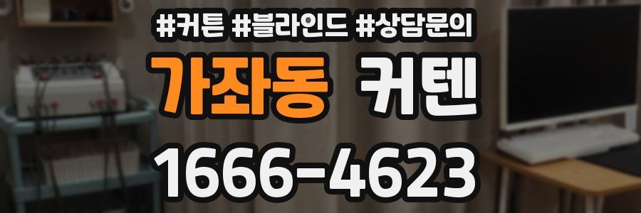 가좌동 커텐