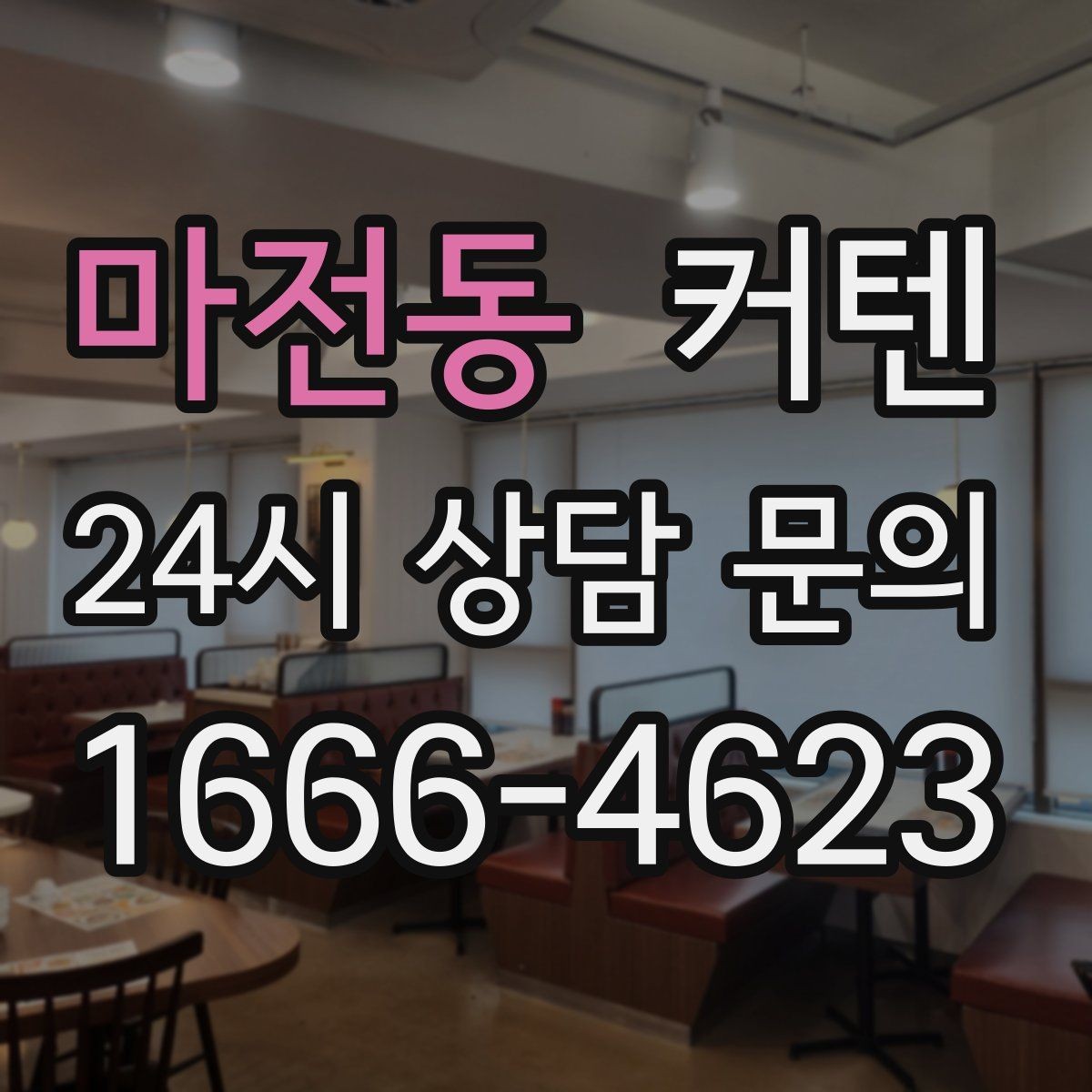 마전동 커텐 소재와 색을 함께 고르는 실전 기준