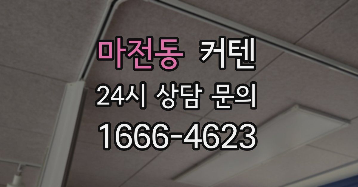 마전동 커텐