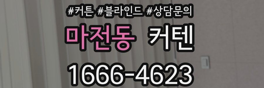 마전동 커텐