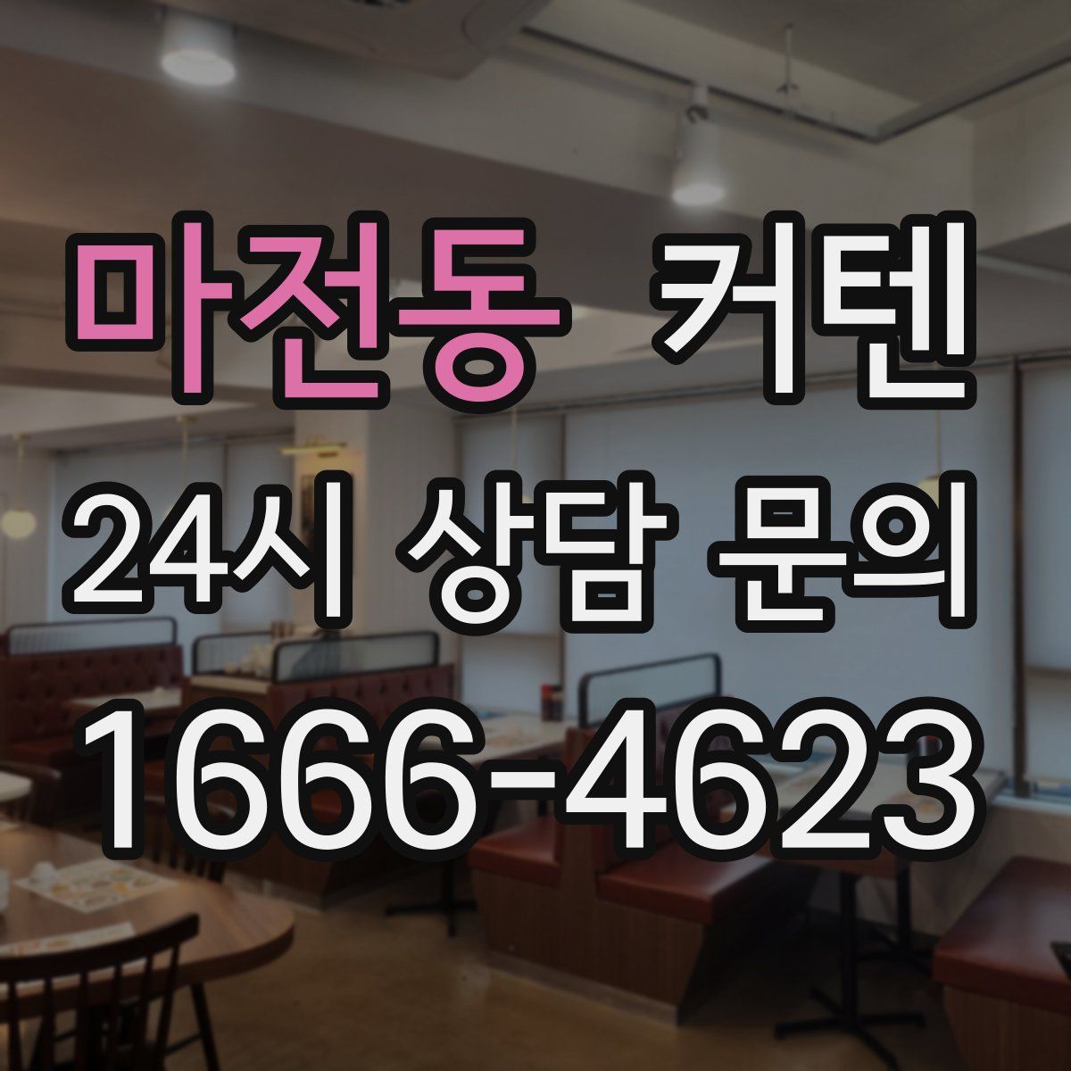 마전동 커텐