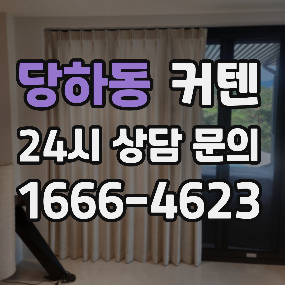 당하동 커텐