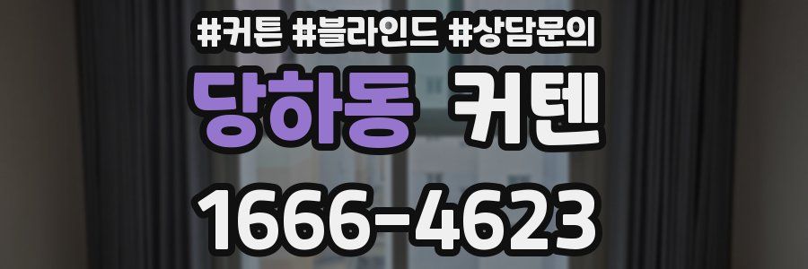 당하동 커텐