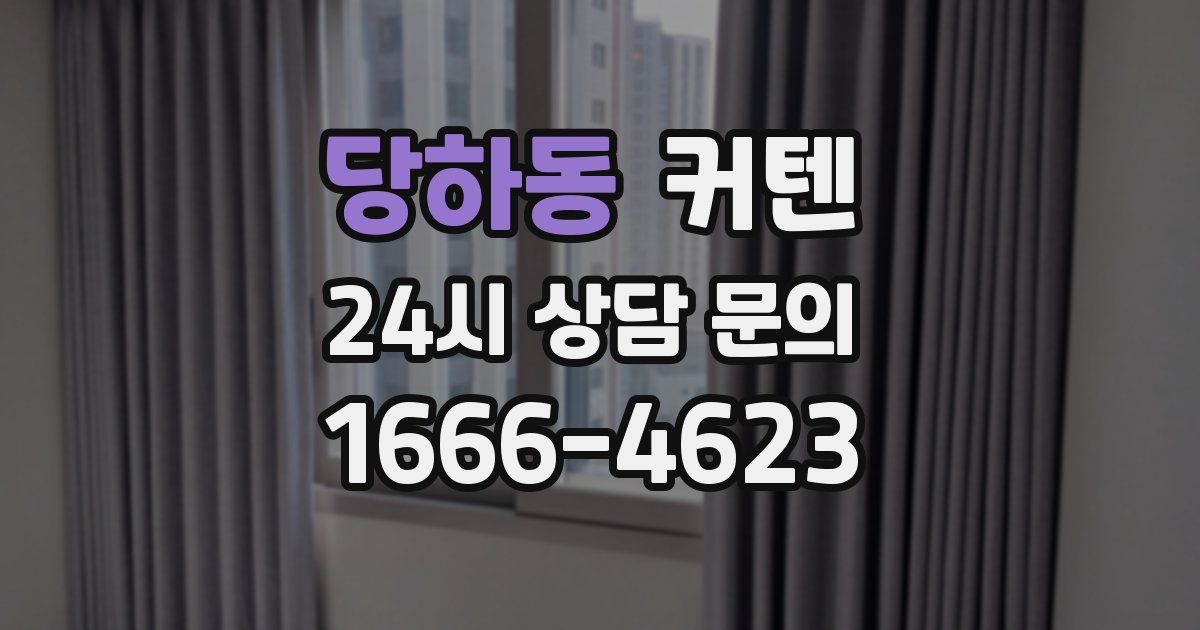 당하동 커텐