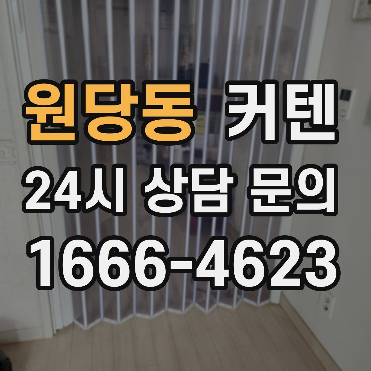원당동 커텐
