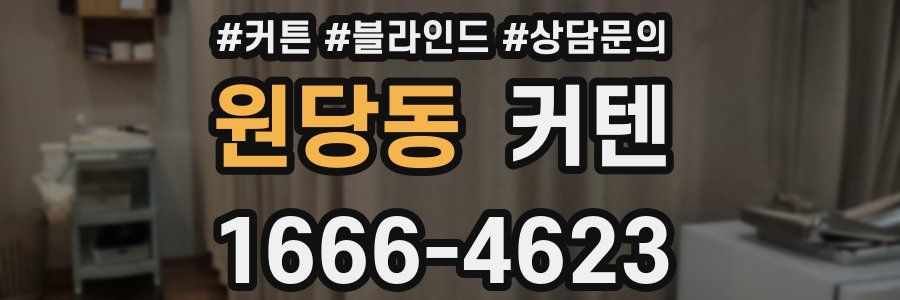 원당동 커텐