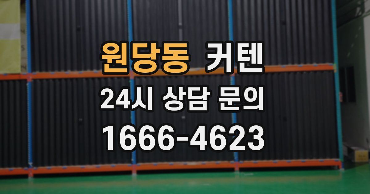 원당동 커텐