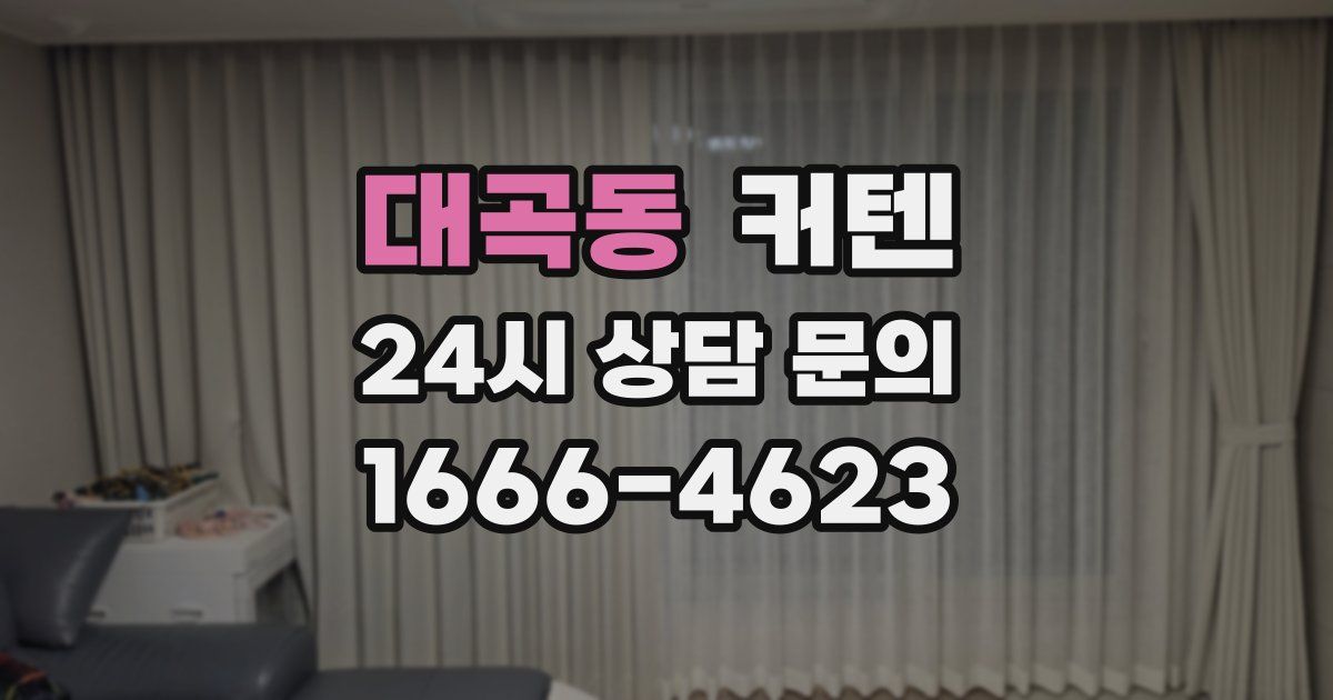 대곡동 커텐