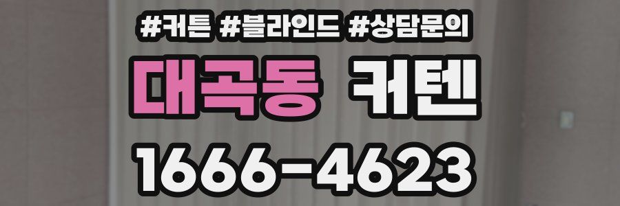 대곡동 커텐