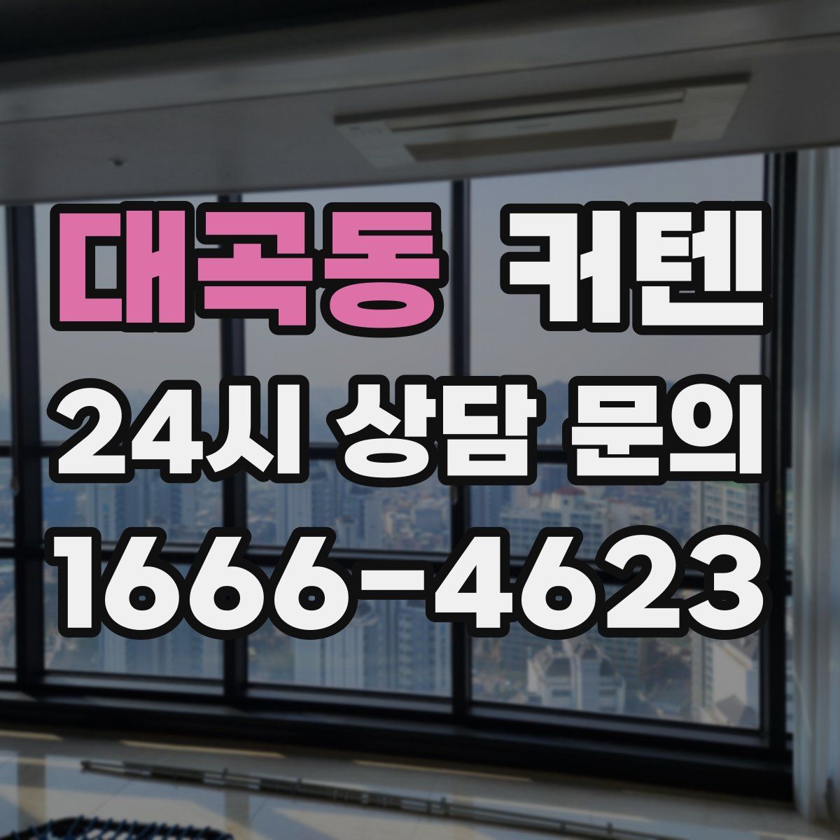 대곡동 커텐