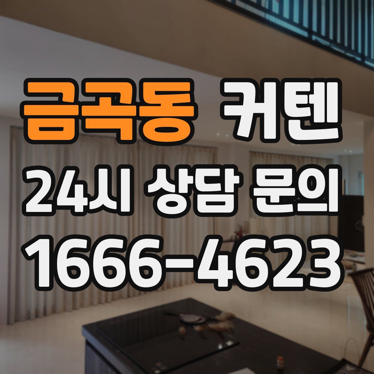 금곡동 커텐