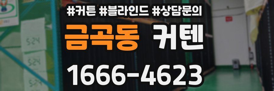 금곡동 커텐