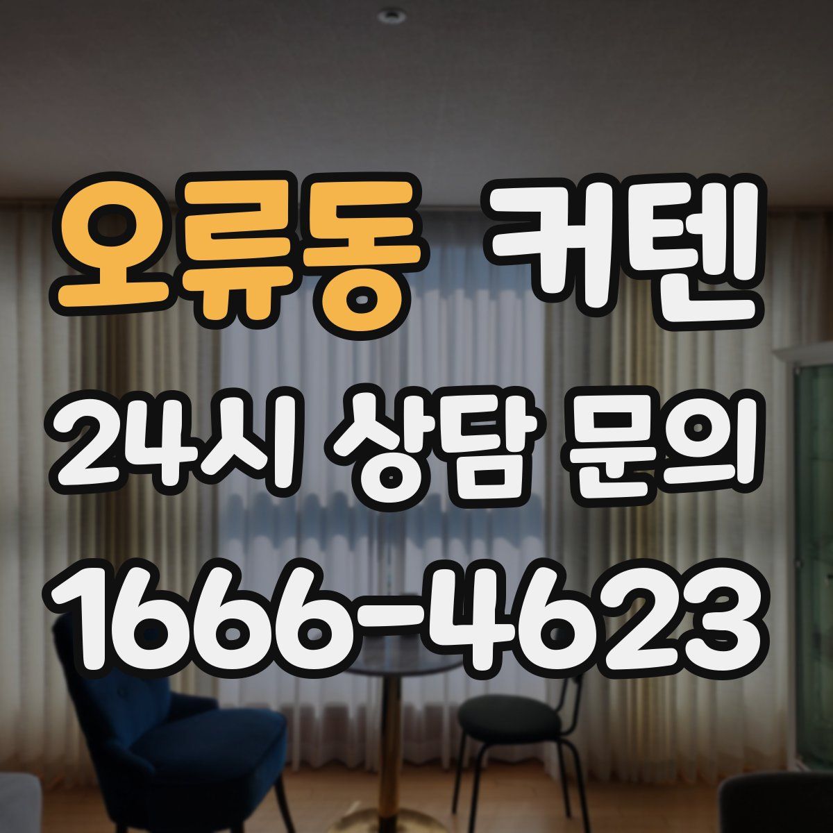 오류동 커텐