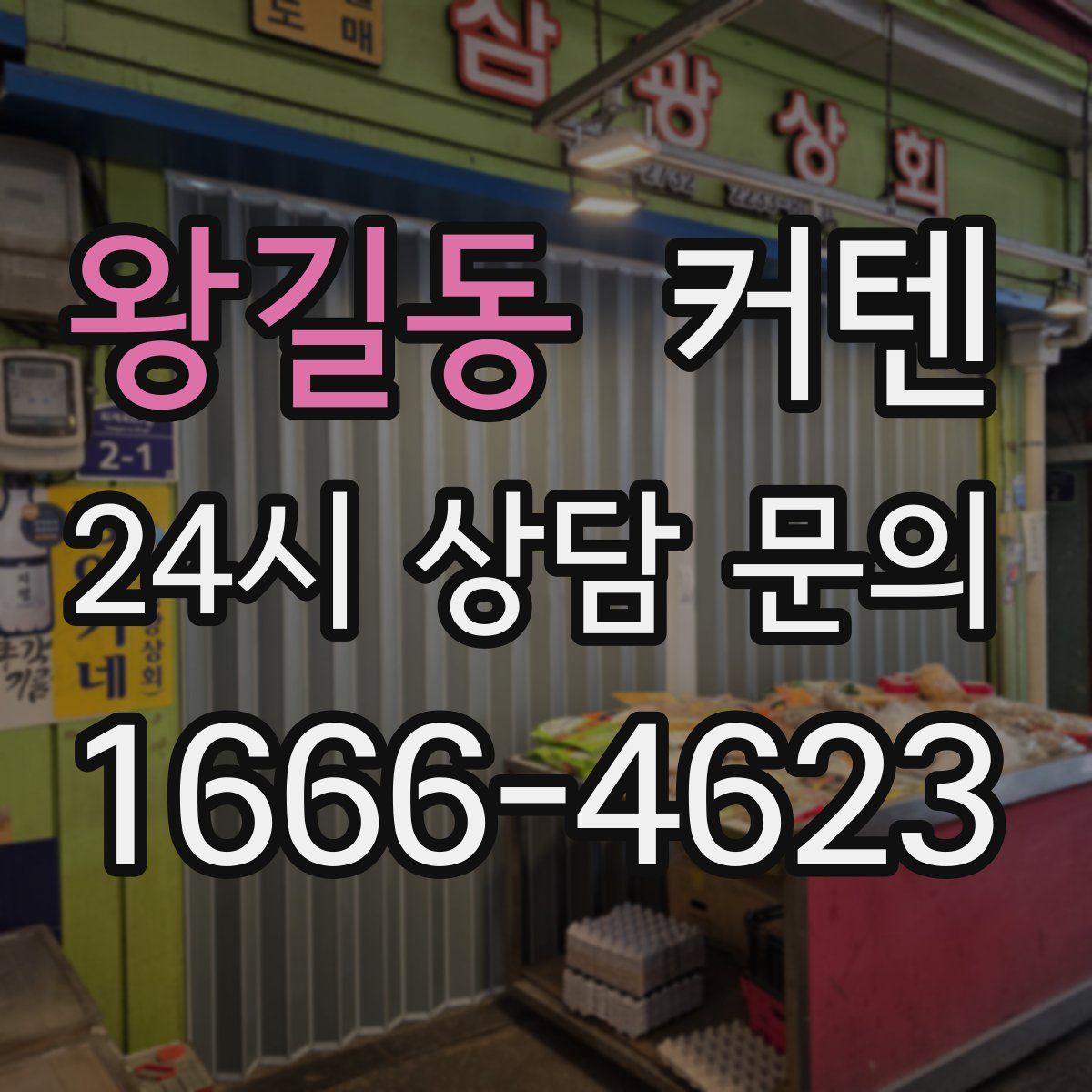 왕길동 커텐