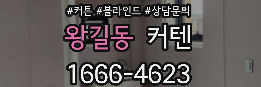 왕길동 커텐