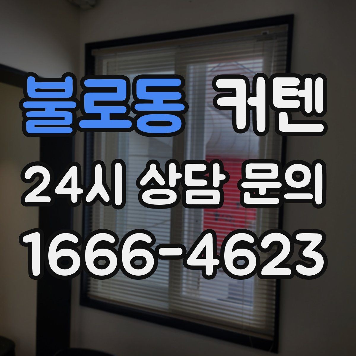 불로동 커텐 구매 전 예산을 세우는 기준