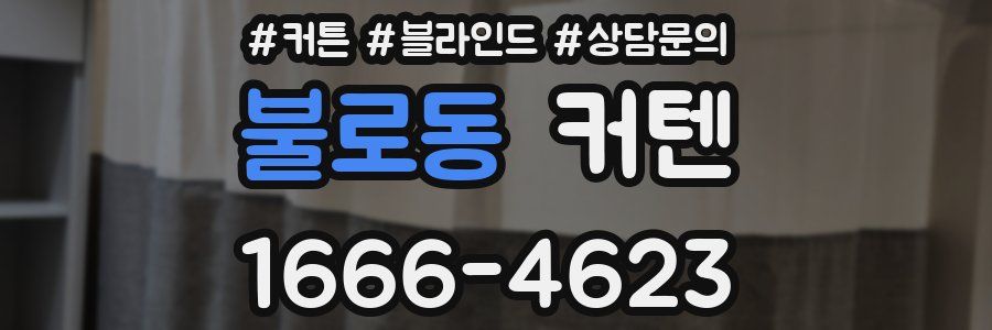 불로동 커텐