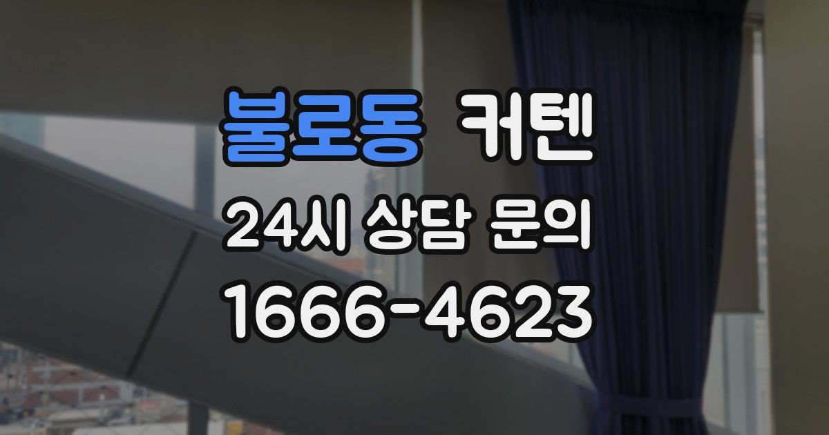 불로동 커텐