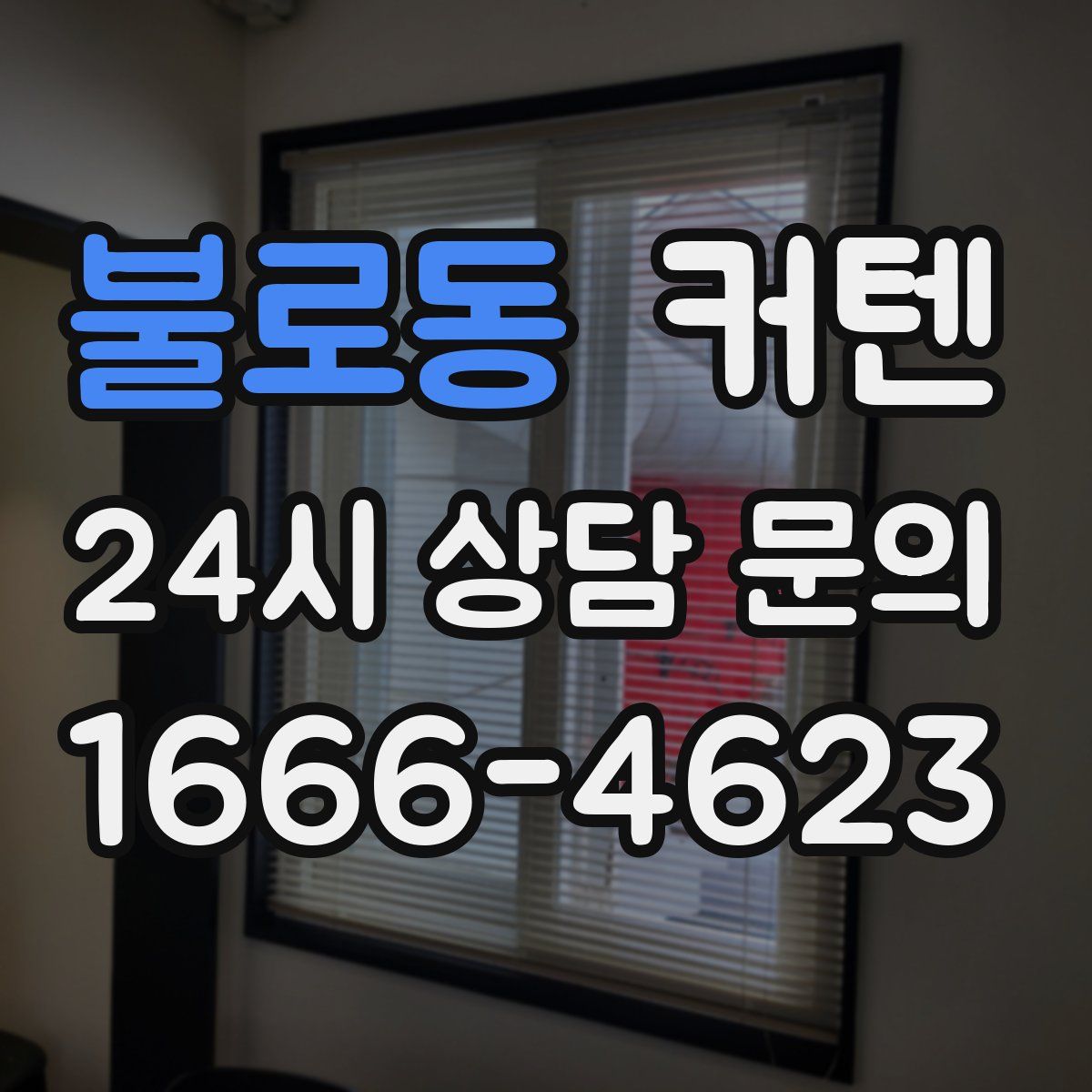 불로동 커텐