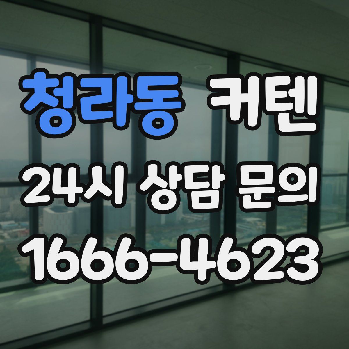 청라동 커텐