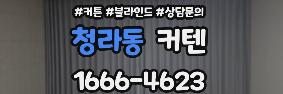청라동 커텐