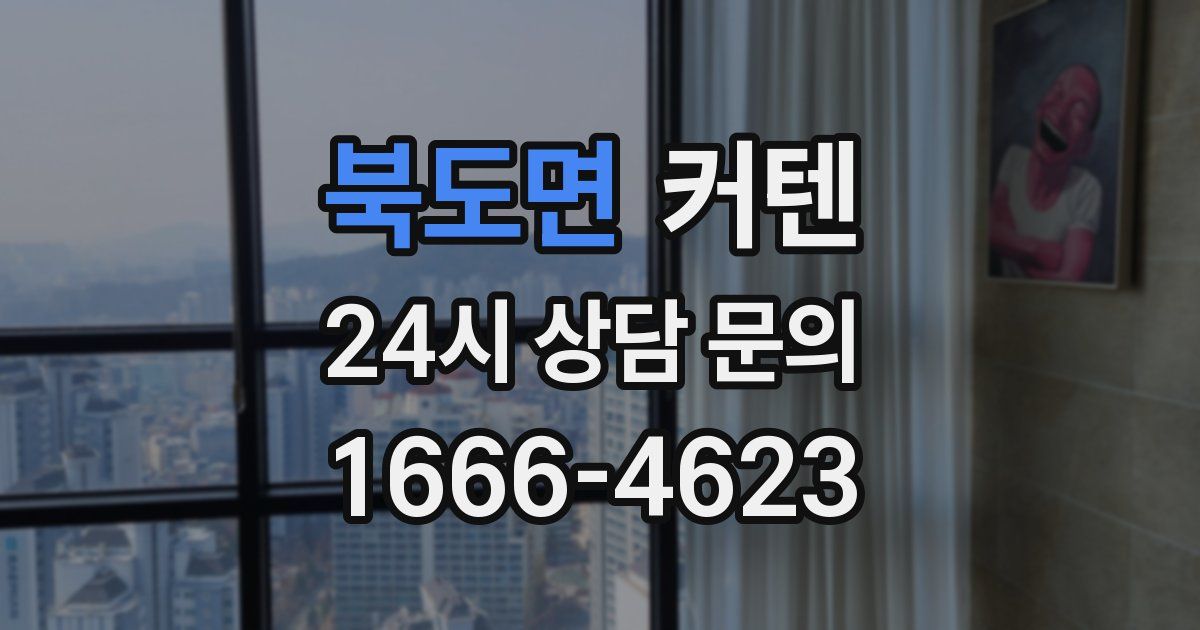 북도면 커텐