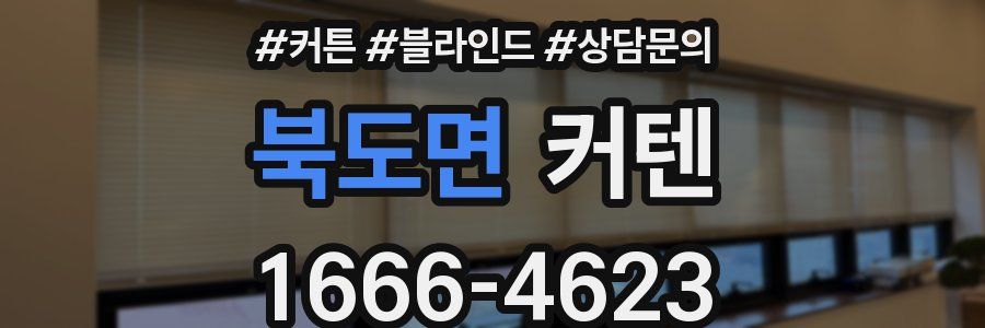 북도면 커텐