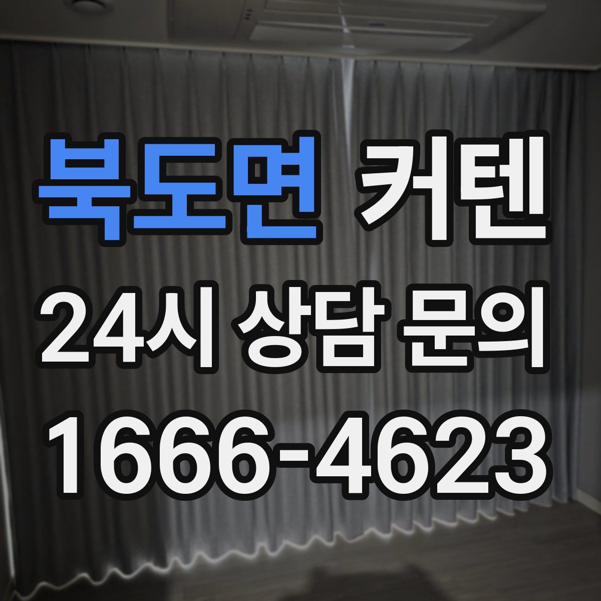 북도면 커텐