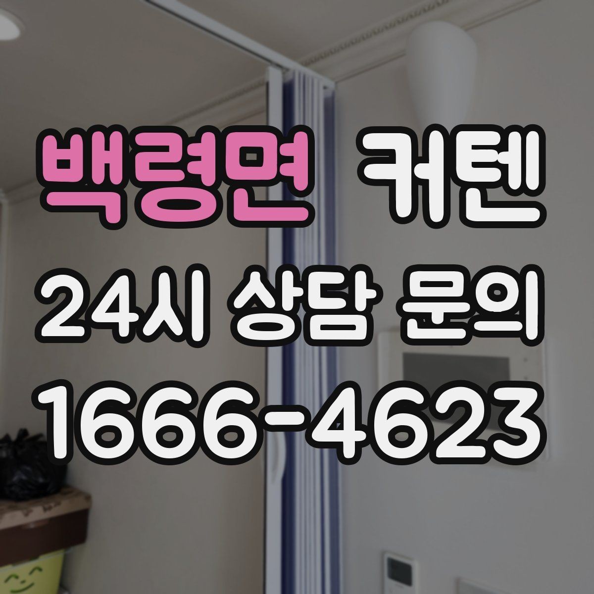 백령면 커텐 설치 전 레일 위치를 정하는 방법