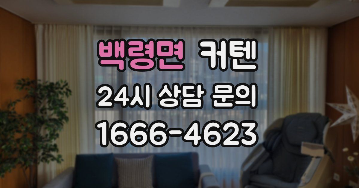 백령면 커텐