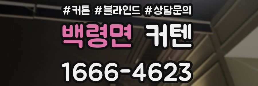 백령면 커텐