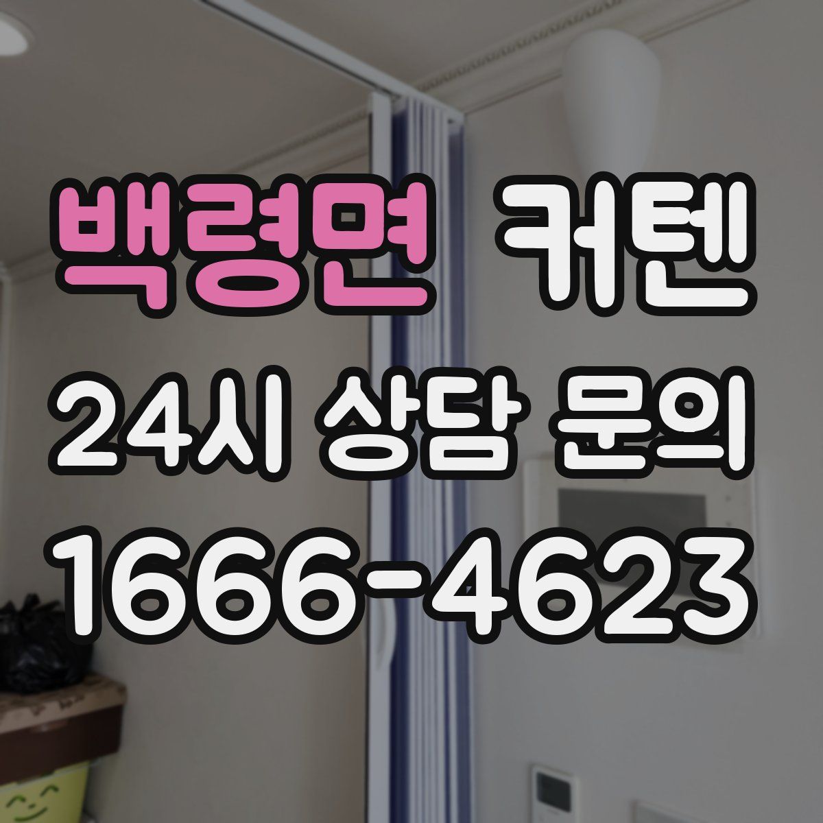 백령면 커텐