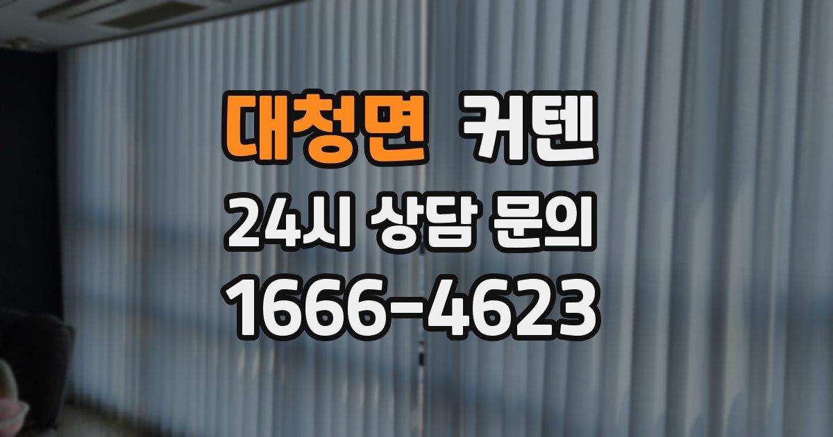 대청면 커텐