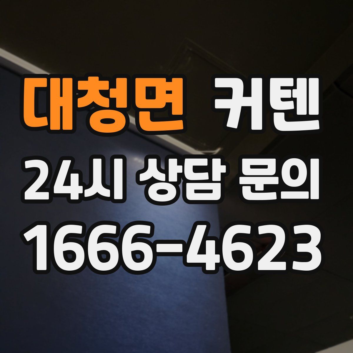 대청면 커텐