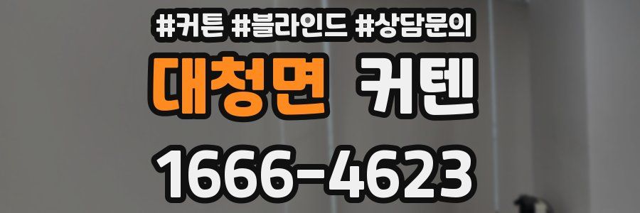 대청면 커텐