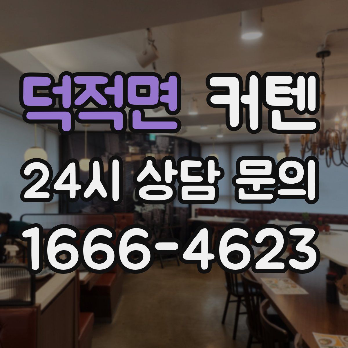 덕적면 커텐