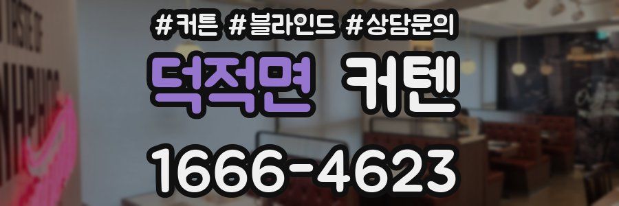 덕적면 커텐