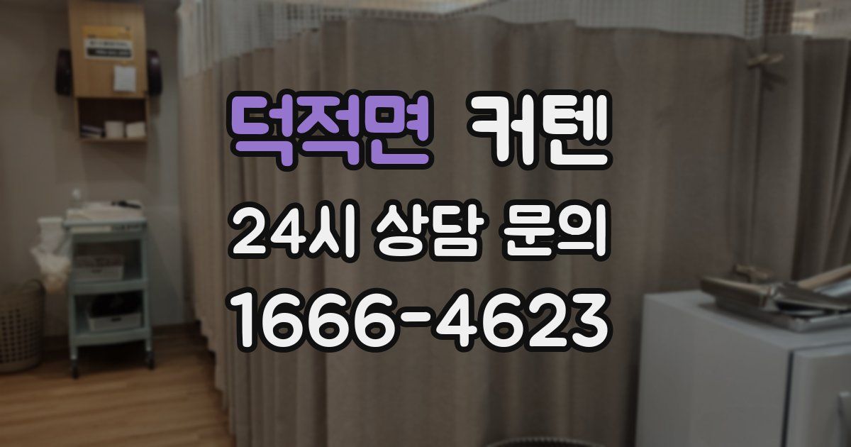 덕적면 커텐