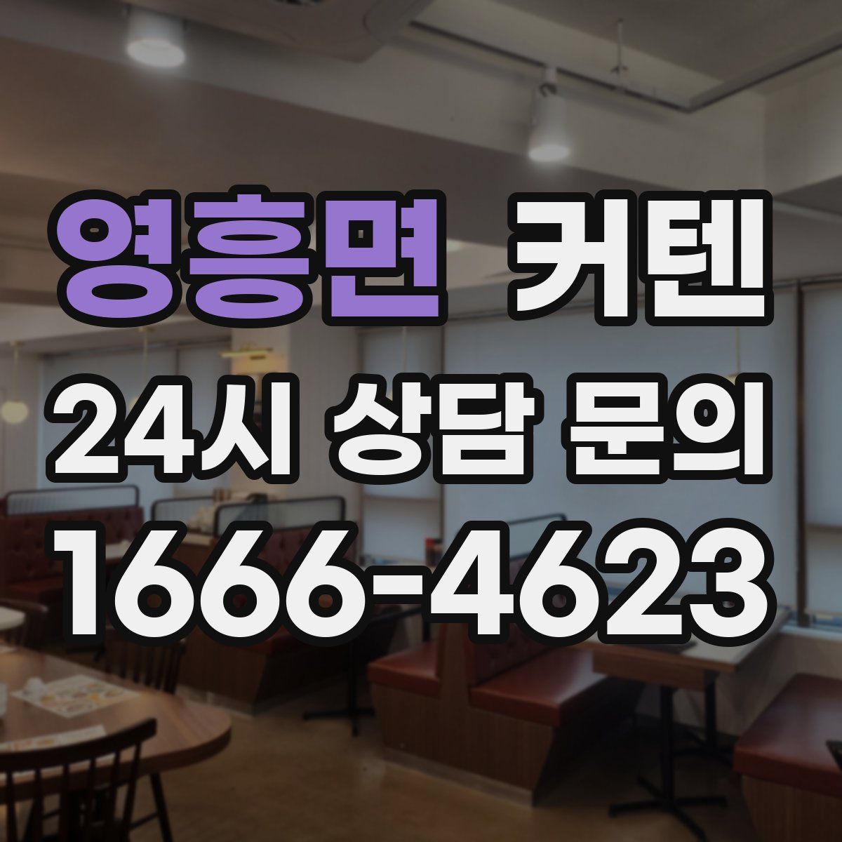 영흥면 커텐