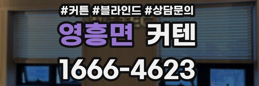 영흥면 커텐